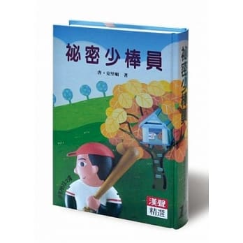 祕密少棒员 pdf epub mobi 电子书 下载