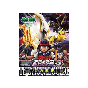 神奇宝贝 钻石＆珍珠 阿尔宙斯 超克的时空 官方导览 pdf epub mobi 电子书 下载