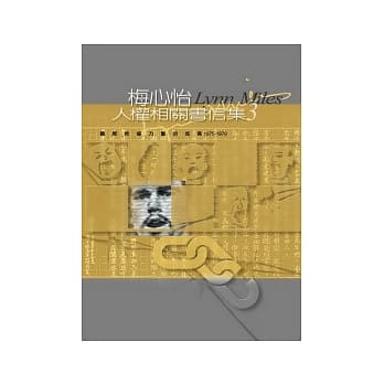 梅心怡人权相关书信集3：国际救援力量的成长（1975-1978） pdf epub mobi 电子书 下载