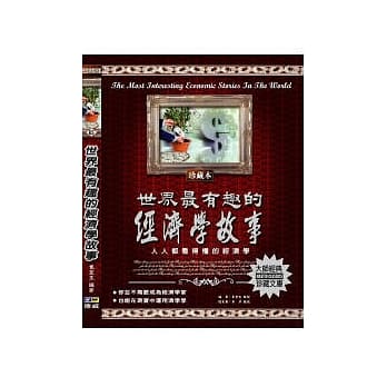 世界最有趣的经济学故事：人人都看得懂的经济学 pdf epub mobi 电子书 下载