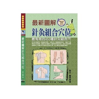 最新图解针灸组合穴位：最有效的450种针炙组合穴(附DVD) pdf epub mobi 电子书 下载
