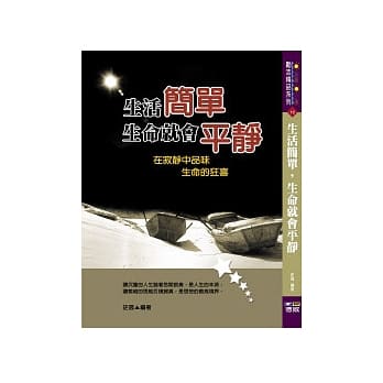 生活简单生命就会平静：在寂静中品味生命的狂喜 pdf epub mobi 电子书 下载