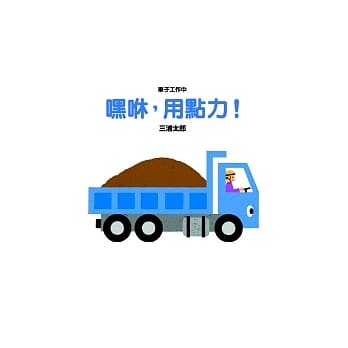 车子工作中 嘿咻，用点力！ pdf epub mobi 电子书 下载