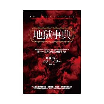 地狱事典（精装） pdf epub mobi 电子书 下载