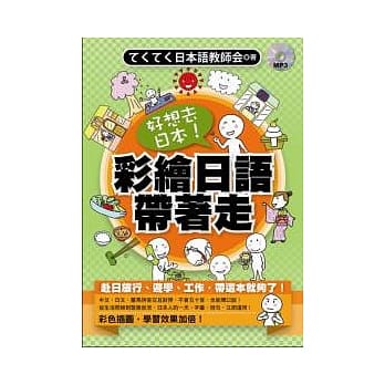 好想去日本！彩绘日语带着走（附MP3） pdf epub mobi 电子书 下载