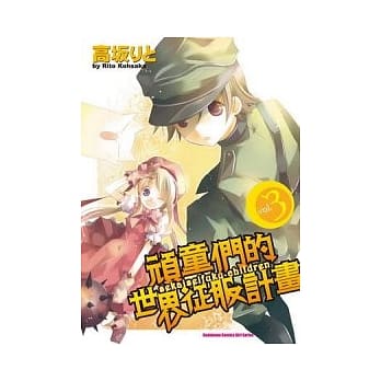 顽童们的世界征服计画 03（完） pdf epub mobi 电子书 下载