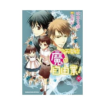 今天开始魔的自由业 10（漫画版） pdf epub mobi 电子书 下载