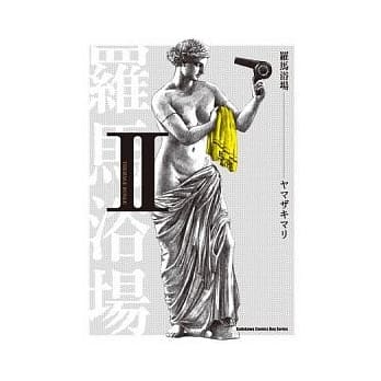 罗马浴场 Ⅱ pdf epub mobi 电子书 下载