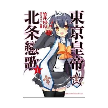 东京皇帝☆北条恋歌01 pdf epub mobi 电子书 下载