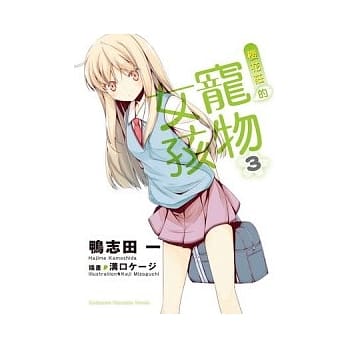 樱花庄的宠物女孩 3 pdf epub mobi 电子书 下载