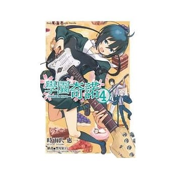 学园奇诺4 pdf epub mobi 电子书 下载