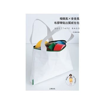极简风X普普风：布胶带贴出质感包包 pdf epub mobi 电子书 下载