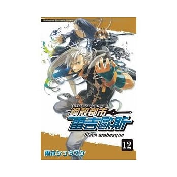 钢壳都市雷吉欧斯 12 black arabesque pdf epub mobi 电子书 下载