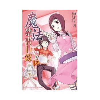 魔法禁书目录 16 pdf epub mobi 电子书 下载