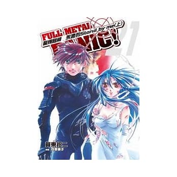 惊爆危机21：永远的Stand by me（上） pdf epub mobi 电子书 下载