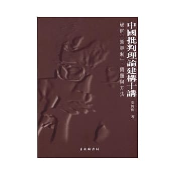 中国批判理论建构十讲：破解「党专制」问题与方法 pdf epub mobi 电子书 下载
