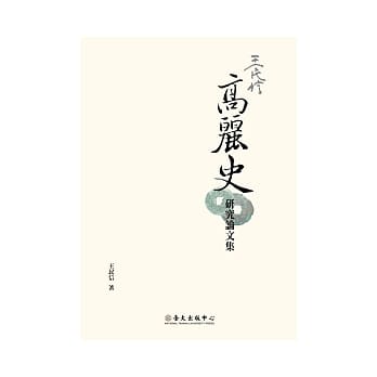 王民信高丽史研究论文集 pdf epub mobi 电子书 下载
