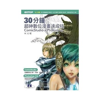 30分钟超神数位漫画速成技：ComicStudio x Photoshop pdf epub mobi 电子书 下载