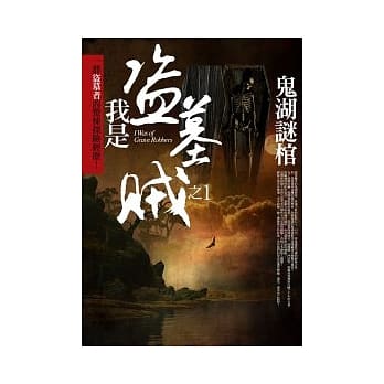 我是盗墓贼 1 鬼湖谜棺 pdf epub mobi 电子书 下载