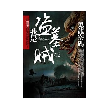 我是盗墓贼 2 鬼龙密码 pdf epub mobi 电子书 下载