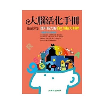 大脑活化手册：提升智力的85个脑力训练 pdf epub mobi 电子书 下载