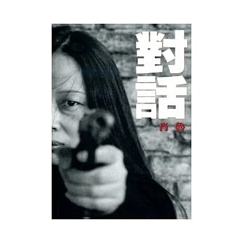 对话 pdf epub mobi 电子书 下载