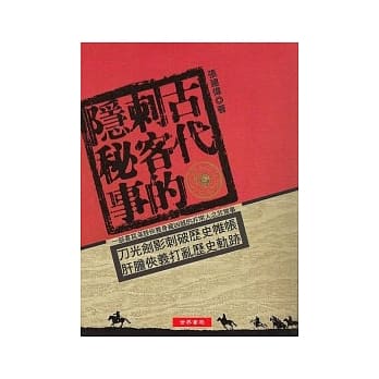 古代刺客的隐祕事 pdf epub mobi 电子书 下载
