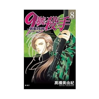 9 号杀手 - 湛蓝任务 8完 pdf epub mobi 电子书 下载