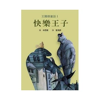 王尔德童话 1 快乐王子 pdf epub mobi 电子书 下载