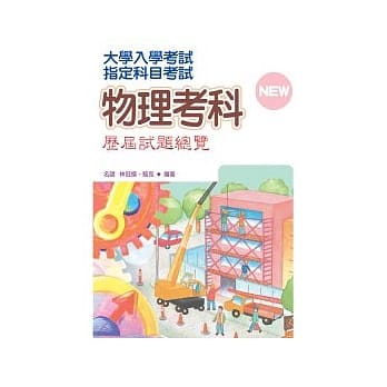 指定科目考试物理考科历届试题总览(100年版) pdf epub mobi 电子书 下载