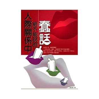 人际关系中绝不能说的蠢话 pdf epub mobi 电子书 下载