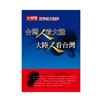 台湾人看大陆 大陆人看台湾：两岸征文选粹 pdf epub mobi 电子书 下载