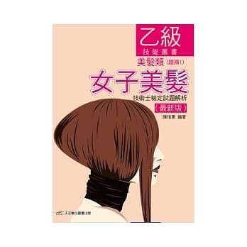 乙级美发技术士检定试题解析 pdf epub mobi 电子书 下载