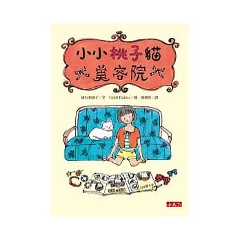 小小桃子猫美容院 pdf epub mobi 电子书 下载