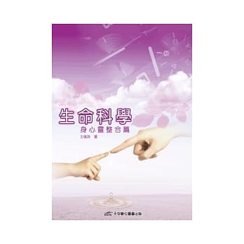 生命科学 身心灵整合篇 pdf epub mobi 电子书 下载