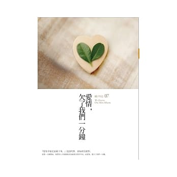 爱情，欠了我们一分钟（新版） pdf epub mobi 电子书 下载