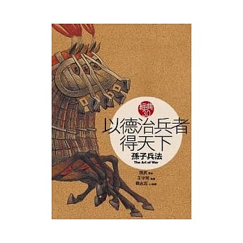 以德治兵者得天下《孙子兵法》 pdf epub mobi 电子书 下载