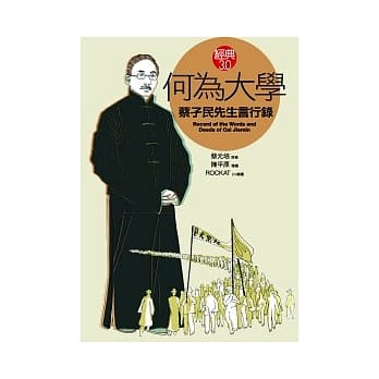 何为大学《蔡孑民先生言行录》 pdf epub mobi 电子书 下载