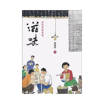 滋味．梁幼祥说食话 pdf epub mobi 电子书 下载