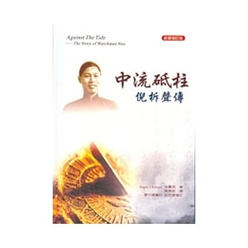 中流砥柱：倪柝声传(精装)(二版) pdf epub mobi 电子书 下载