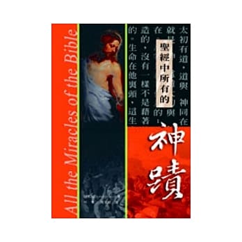 圣经中所有的神蹟(精装)(第二版) pdf epub mobi 电子书 下载