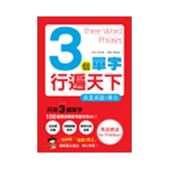 3个单字行遍天下：我是英语三单舌 pdf epub mobi 电子书 下载