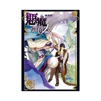 恶魔引路人 2 妖琵琶 pdf epub mobi 电子书 下载