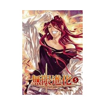 无限进化 5 pdf epub mobi 电子书 下载