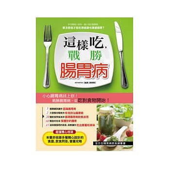 这样吃战胜肠胃病 pdf epub mobi 电子书 下载