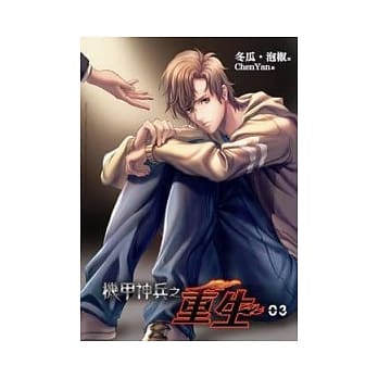 机甲神兵之重生 3 pdf epub mobi 电子书 下载