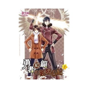 勇者和龙的观察日记 7 pdf epub mobi 电子书 下载