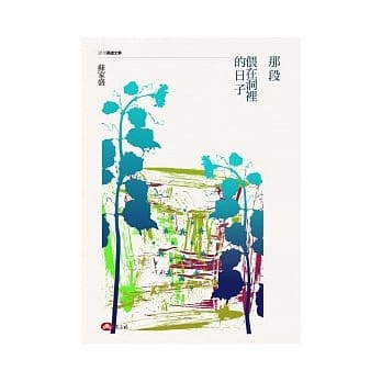 那段偎在洞里的日子 pdf epub mobi 电子书 下载