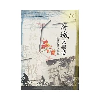 16届府城文学奖得奖作品集 pdf epub mobi 电子书 下载