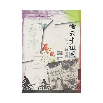 啥云乎祖国：二二八的教训 pdf epub mobi 电子书 下载